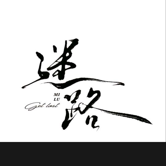 清幽