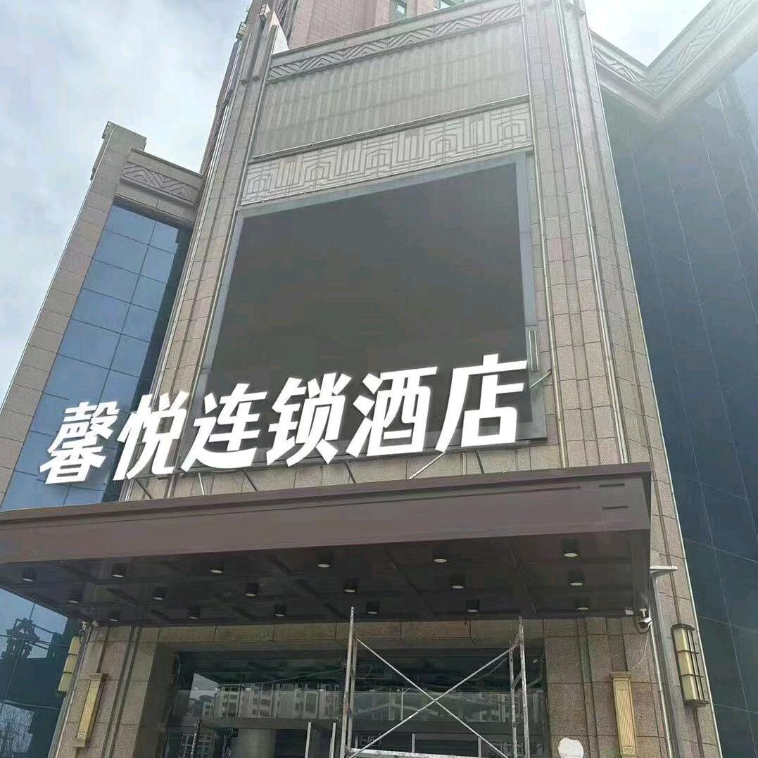 馨悦连锁酒店（平凉一中店）