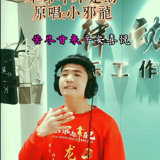 小邪龙🎤音乐唱作人