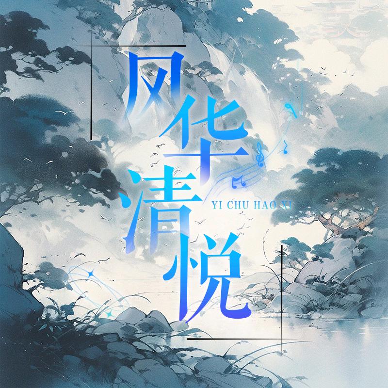 风华清悦⭐新厅开业