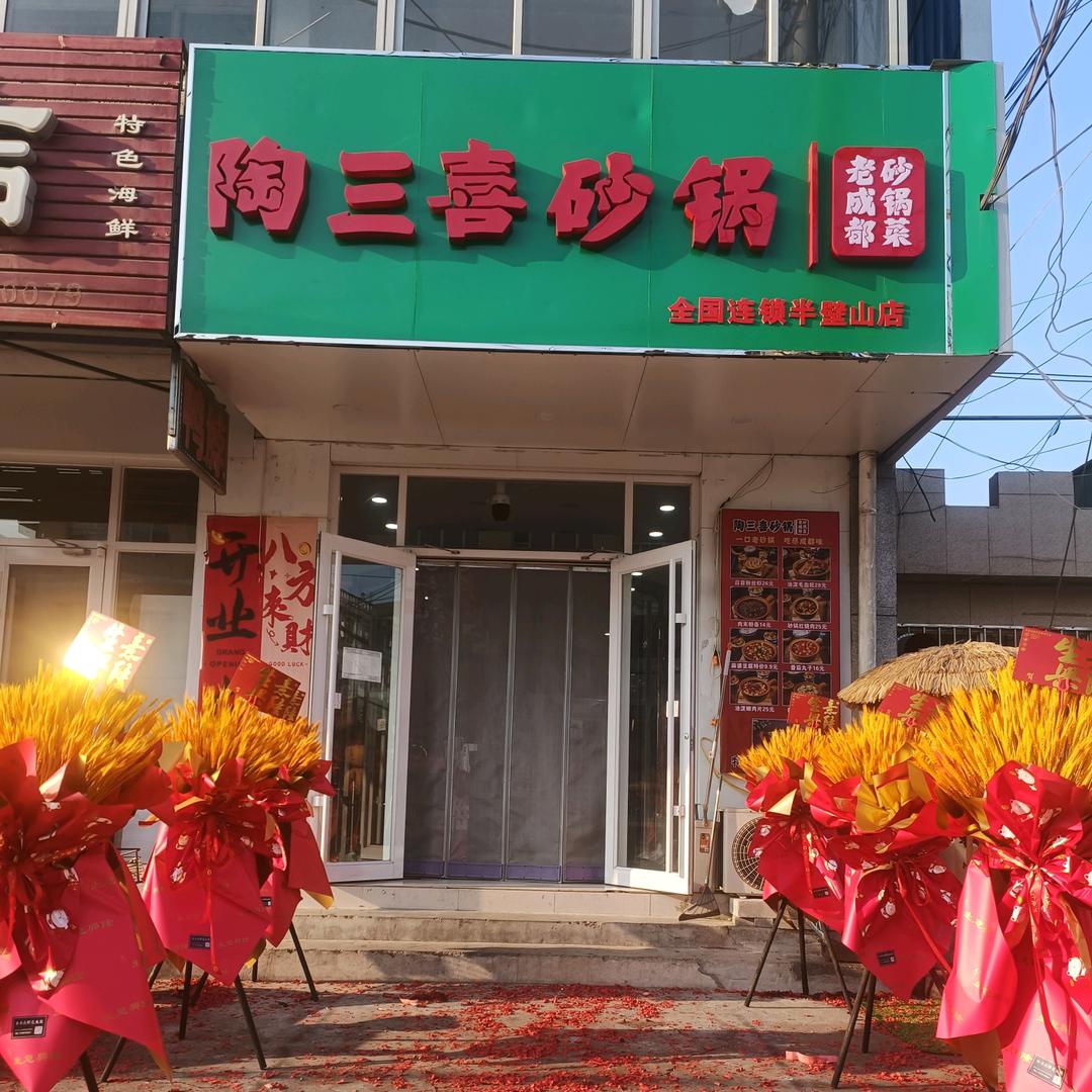 陶三喜砂锅菜