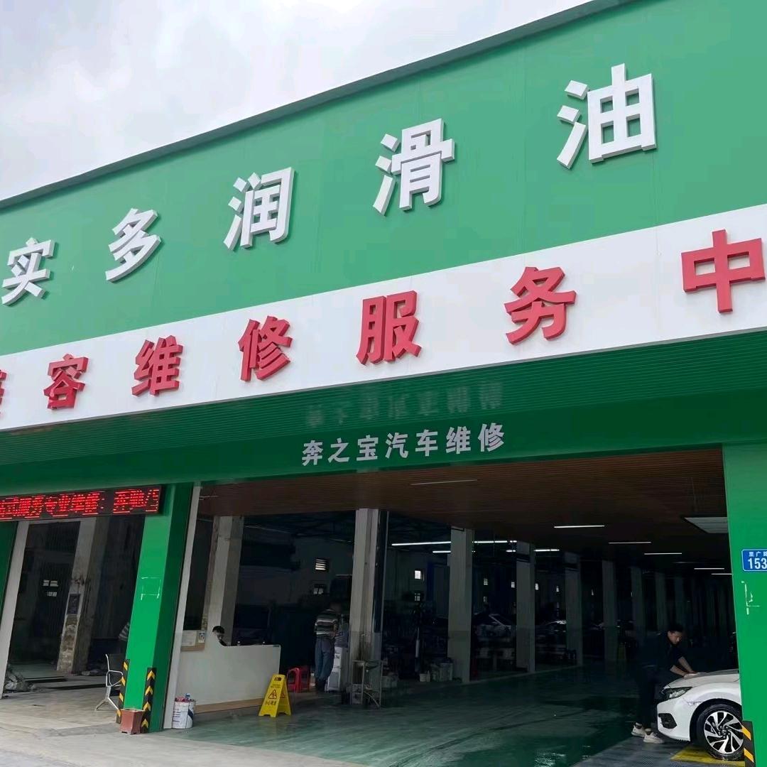 车部落汽车维修服务中心奔之宝店