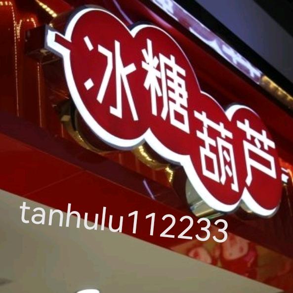 杨氏老北京冰糖葫芦