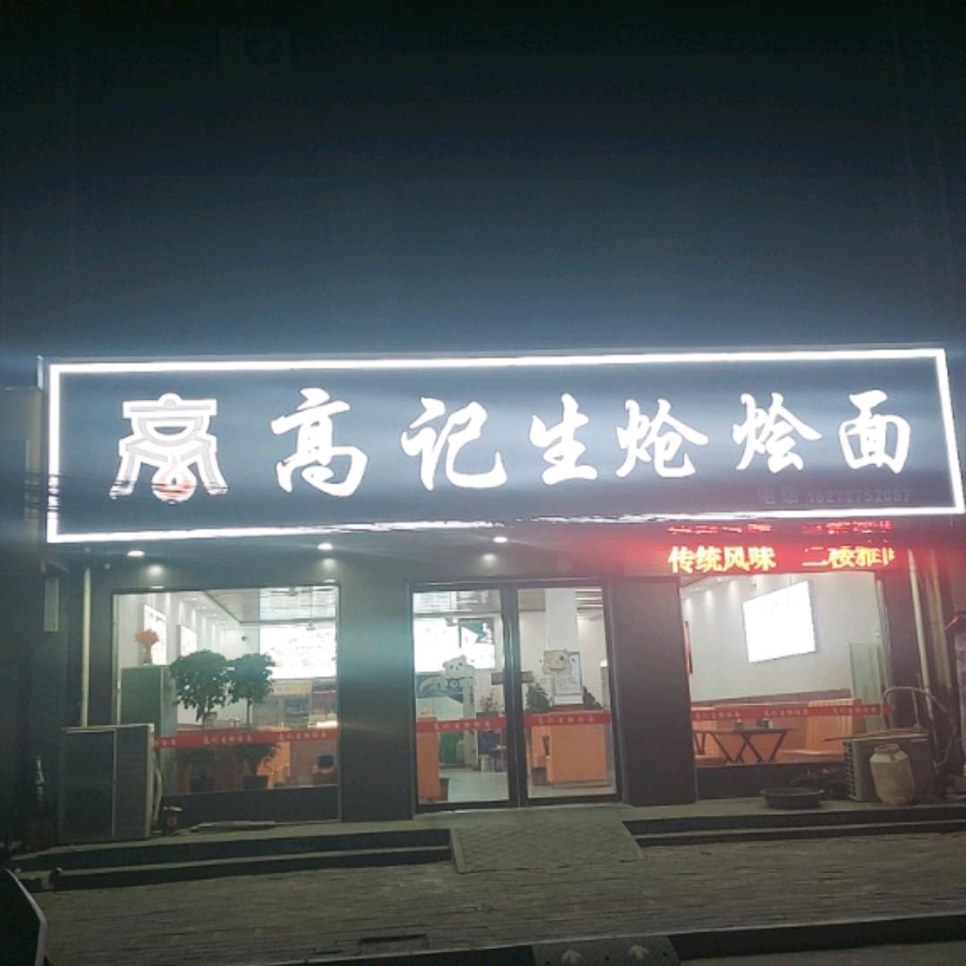 高记生炝烩面