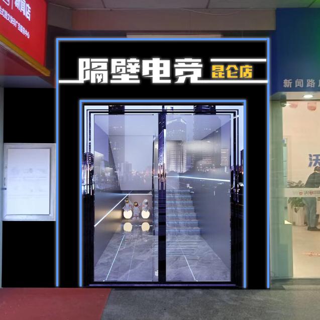 隔壁电竞（昆仑店）
