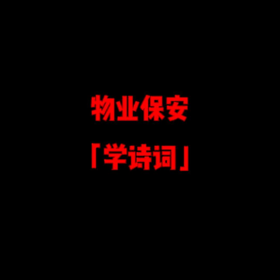 物业保安学诗词