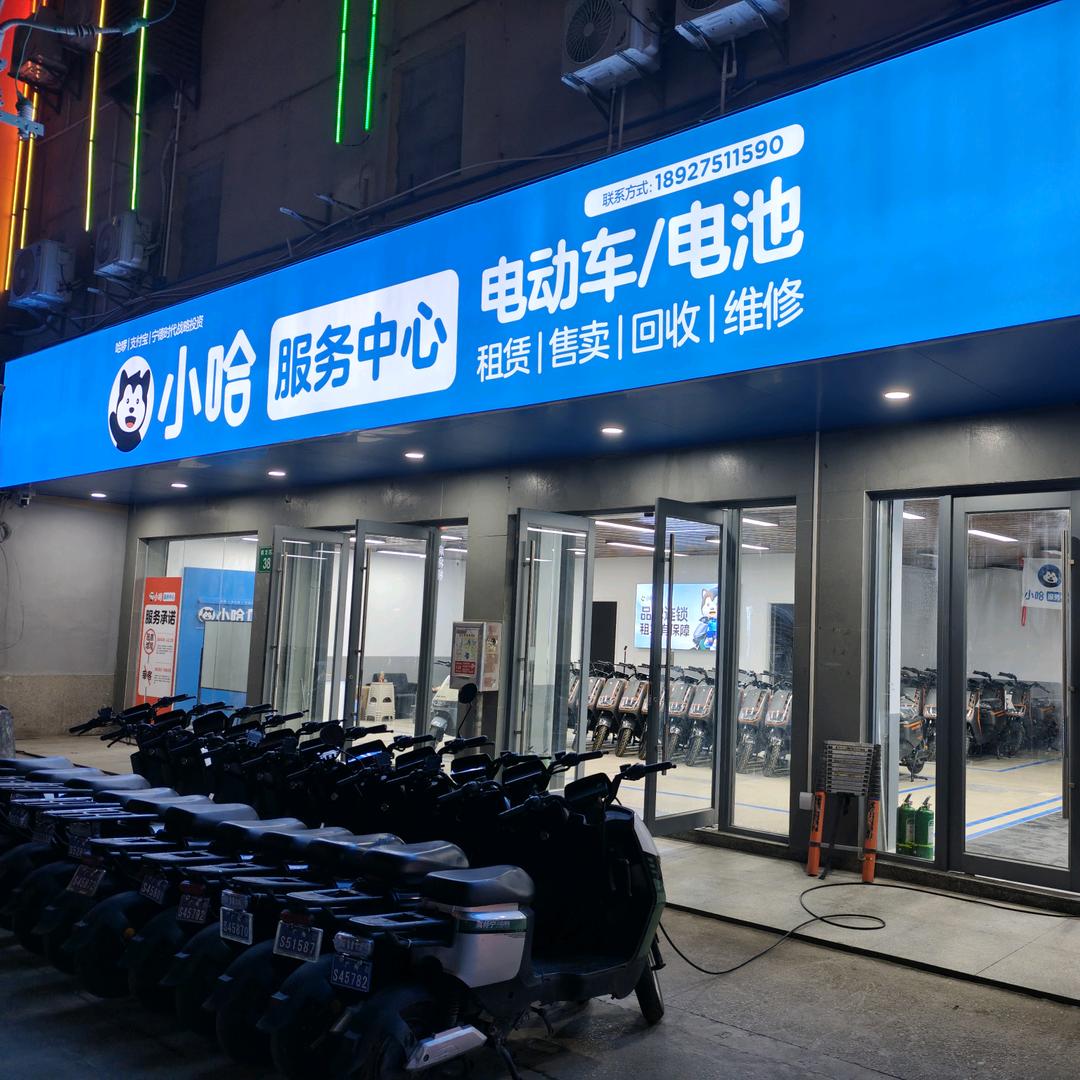 小哈服务中心（龙归店）