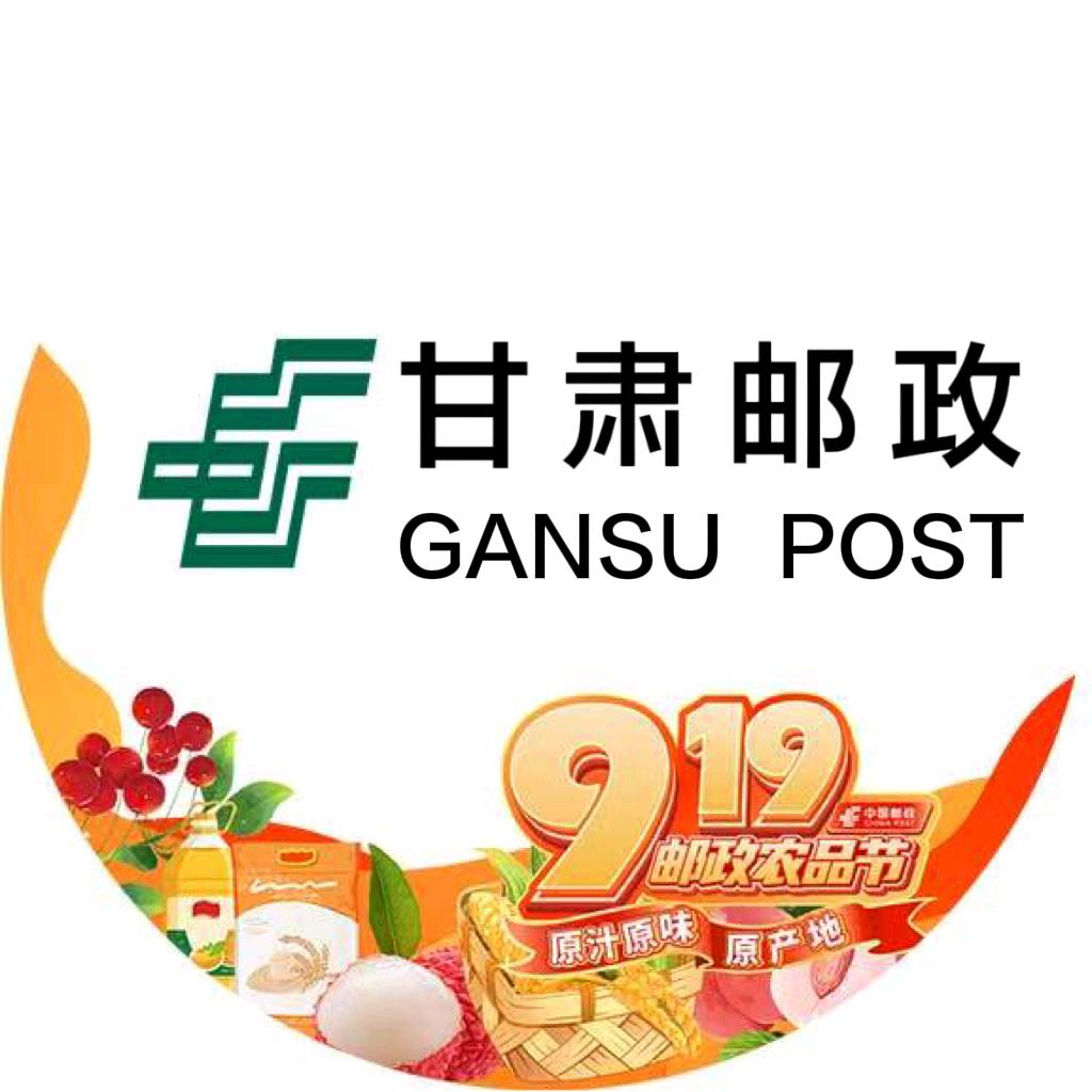 中国邮政集团有限公司甘肃省分公司