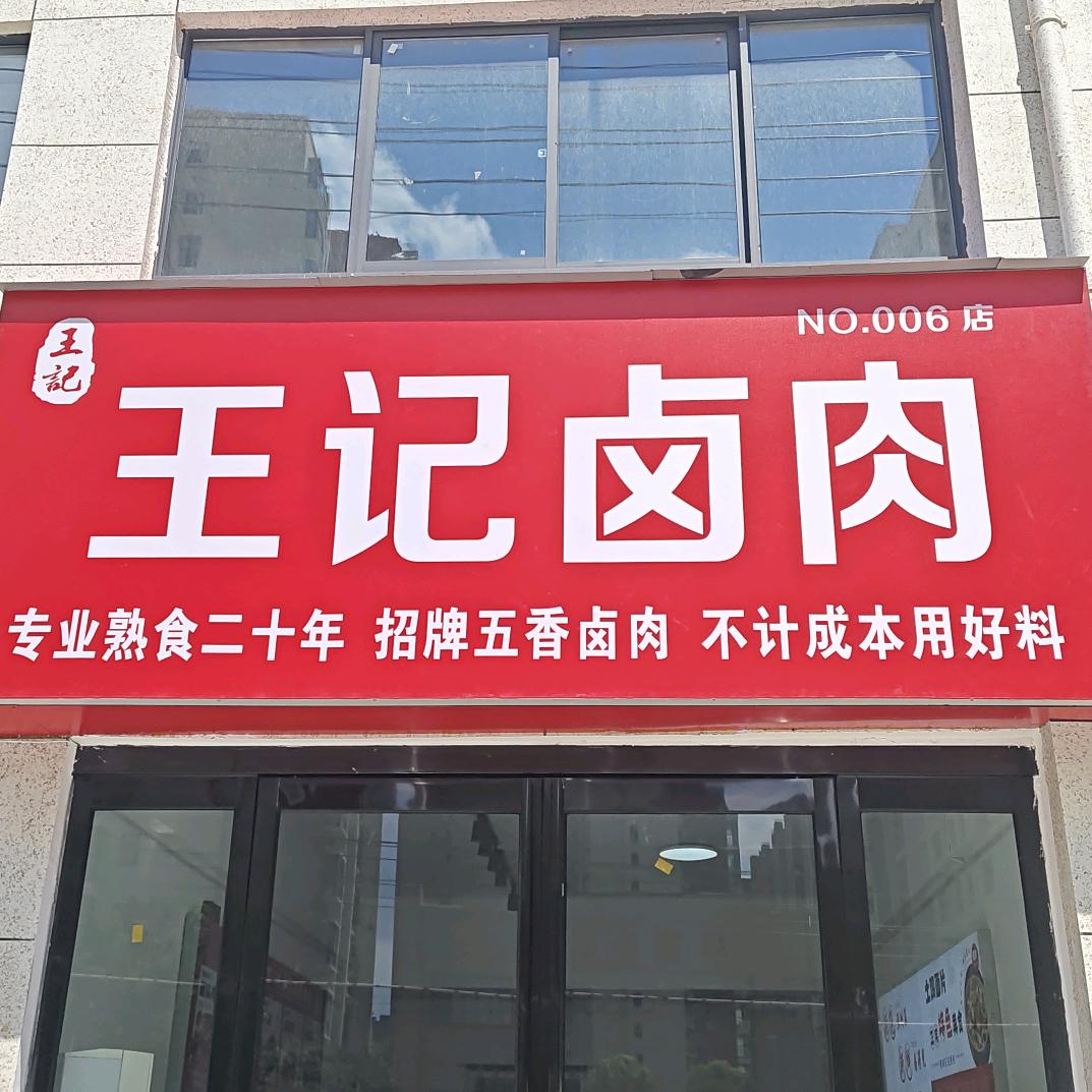 项城市志营餐饮店（个体工商户）