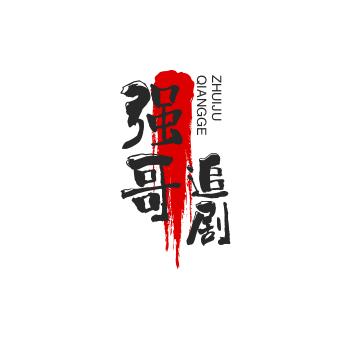 强哥追剧