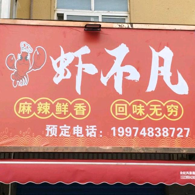 虾不凡·大闸蟹(莲花菜场店)