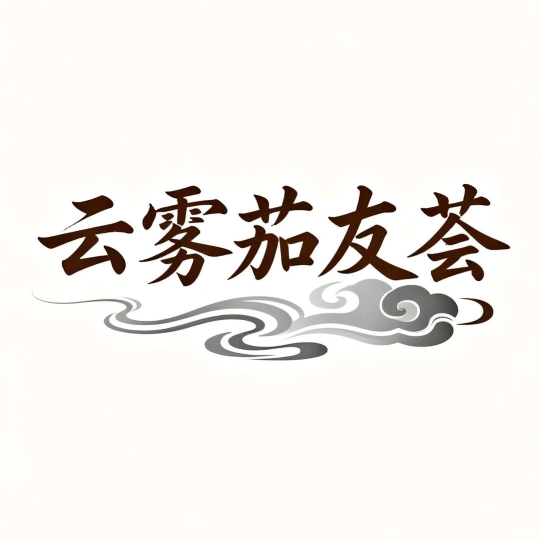 茄友荟Quiet  bar官方号