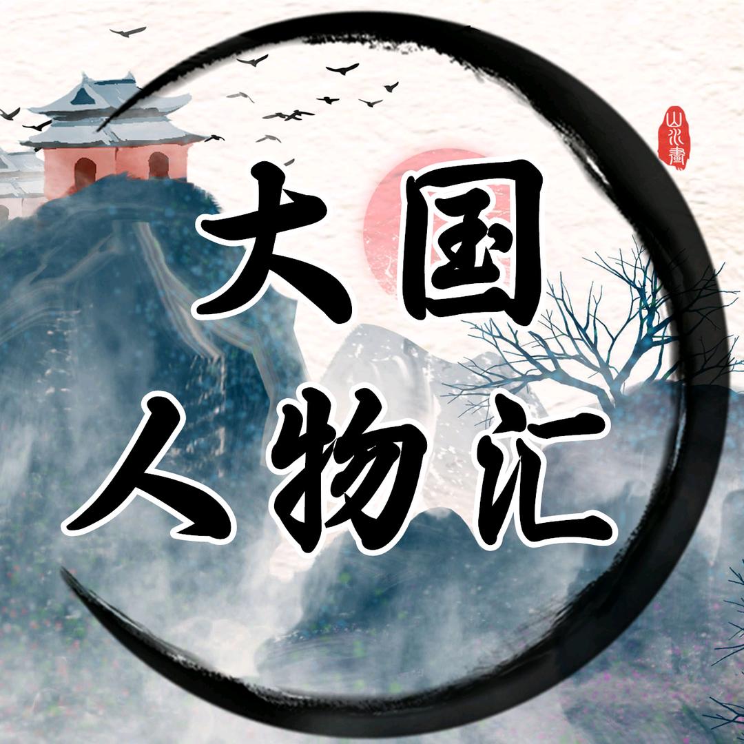 大国人物汇