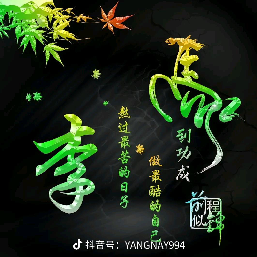 放开脚步，为明天奋斗