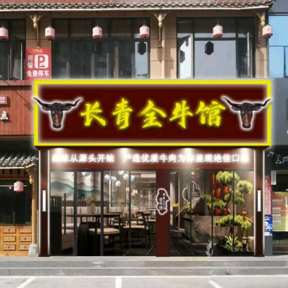 长青全牛馆（潢川京鹏广场店）