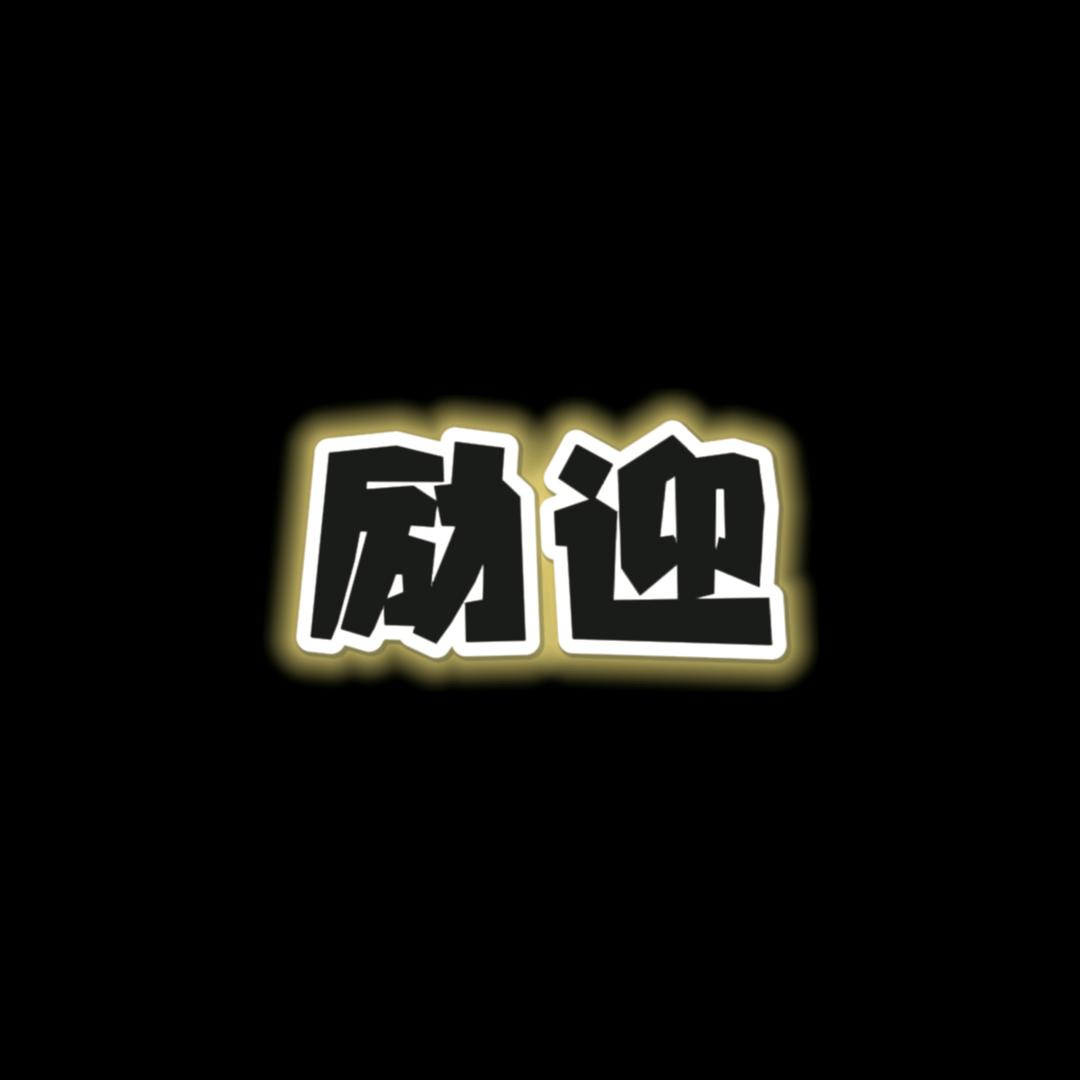 励迎侃侃