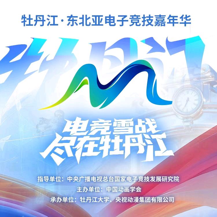 东北亚电子竞技嘉年华