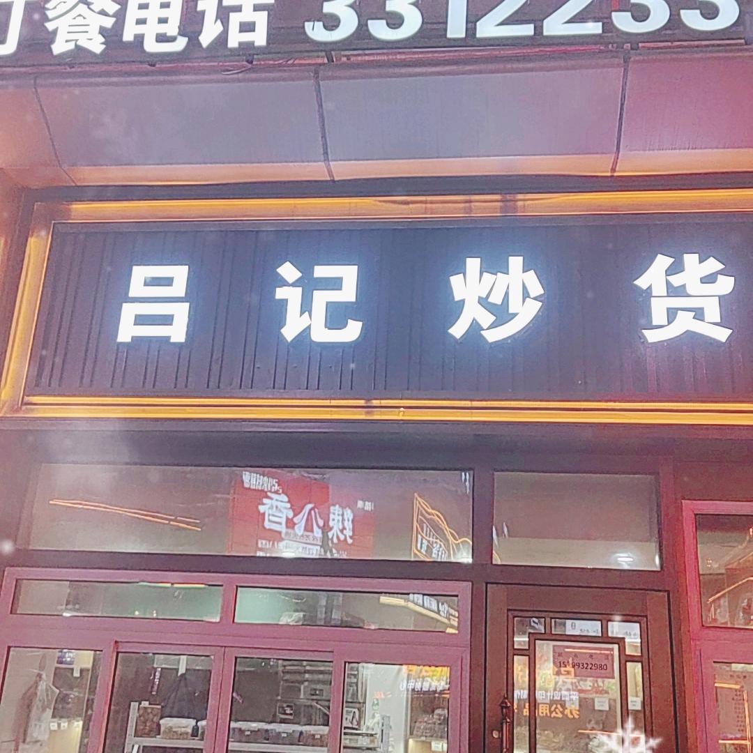 炒货干果店