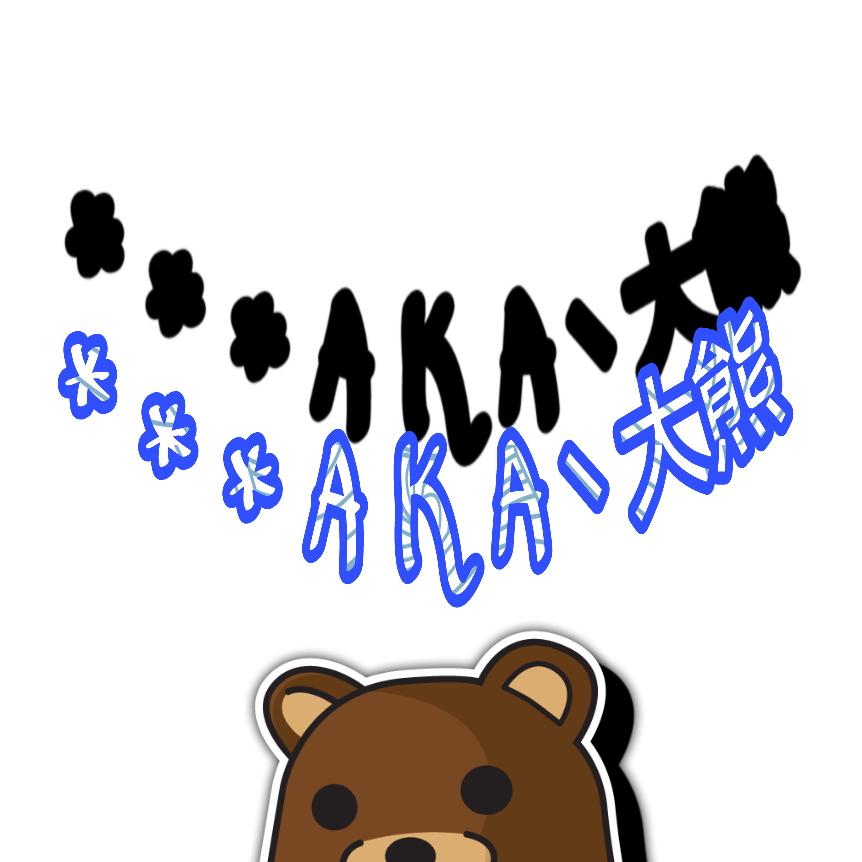 ☄️*** AKA丶大熊🐻