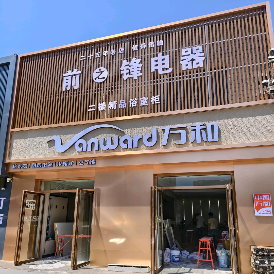 万和电气(永宁北苑小区店)