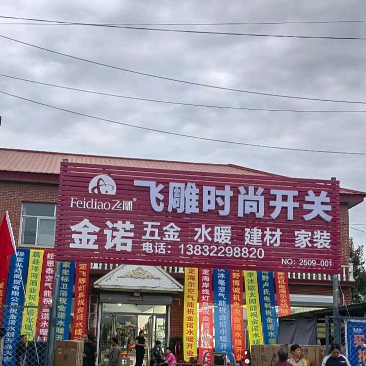 里村村口🎉金诺五金水暖建材家装