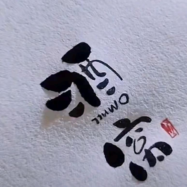 妍梦羽化妆品经营部