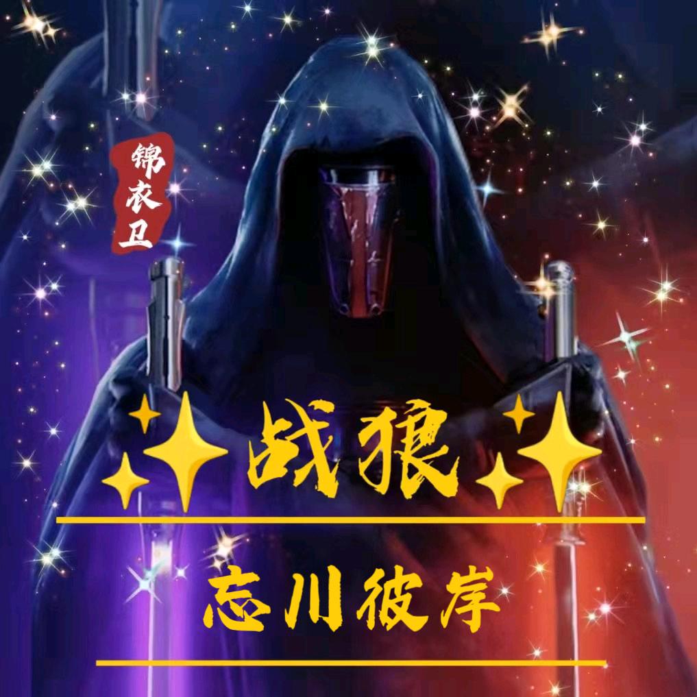✧战狼✧忘川彼岸