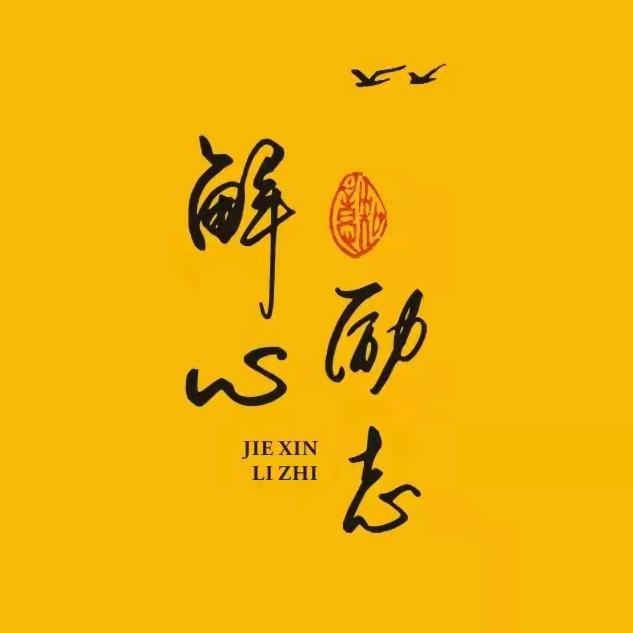 解心-励志