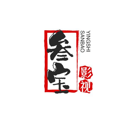 叁宝影视