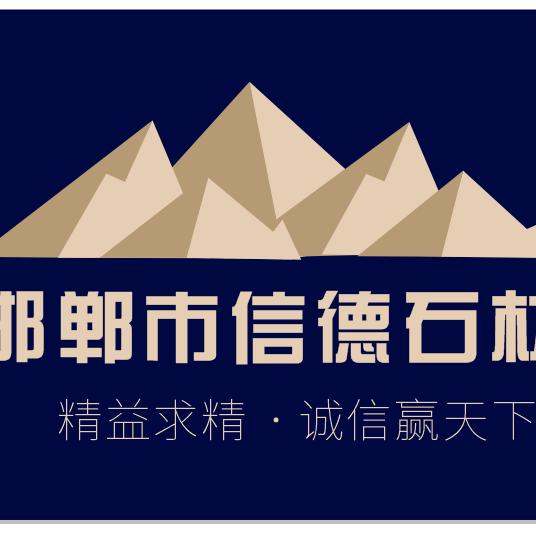 邯郸信德石材