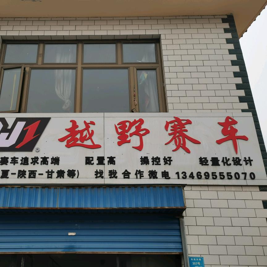 AJ1越野赛车-铁血车行