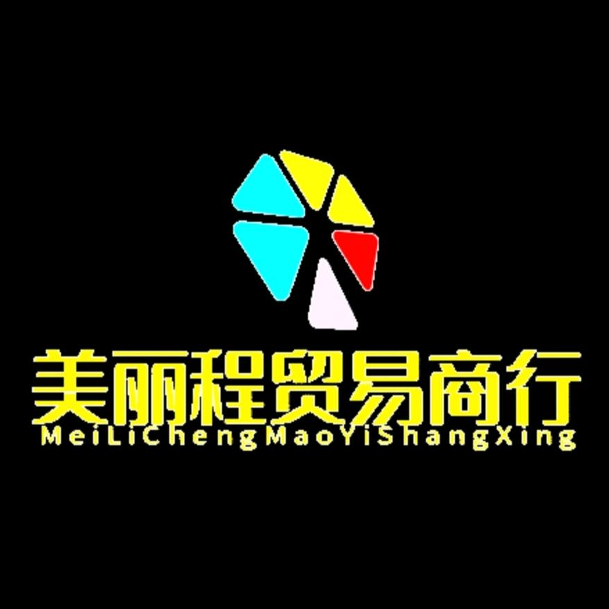 美丽程贸易商行
