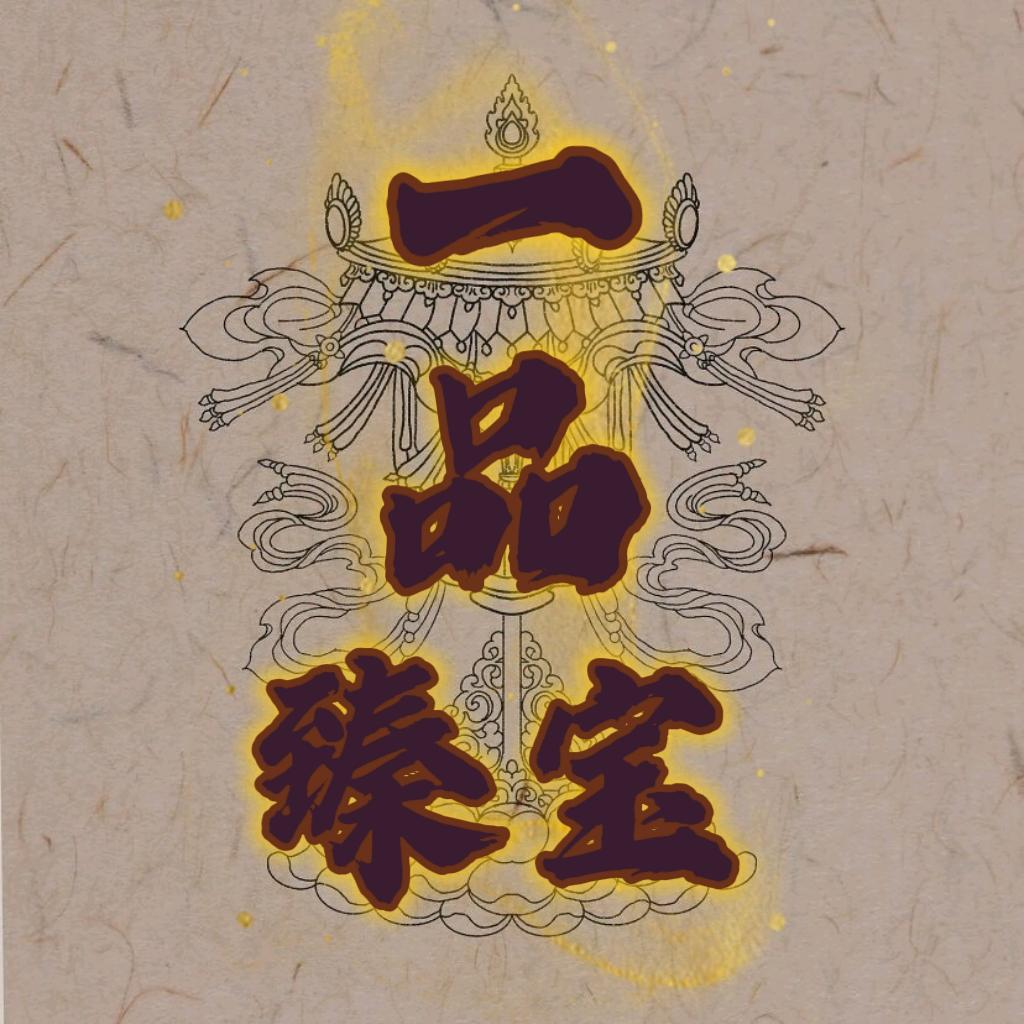 一品臻宝藏传
