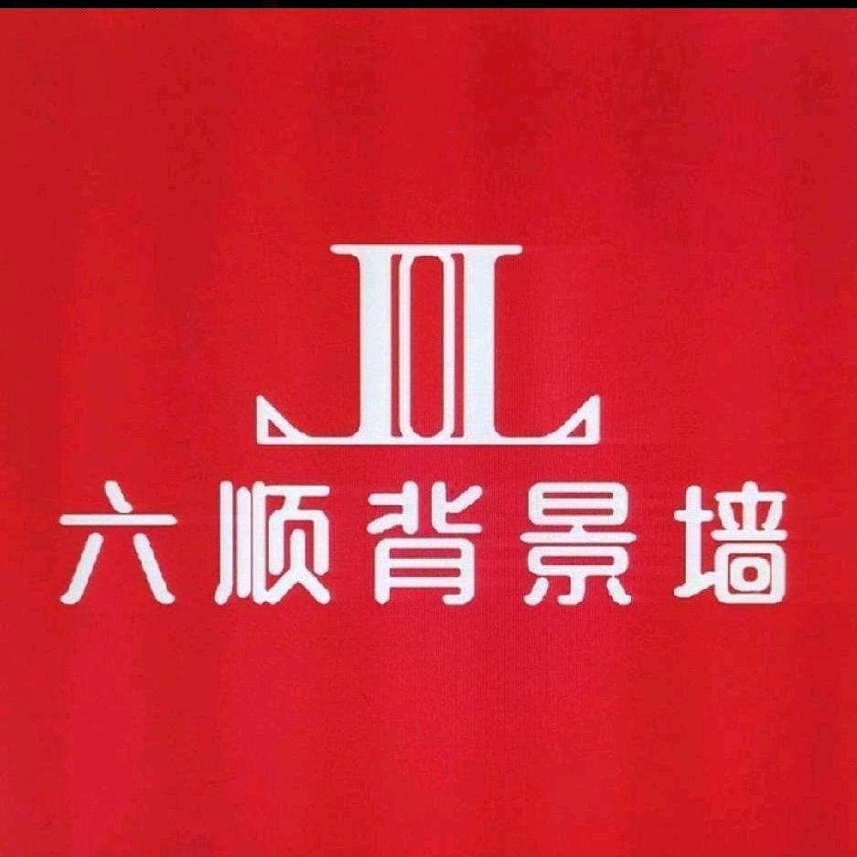 六顺
