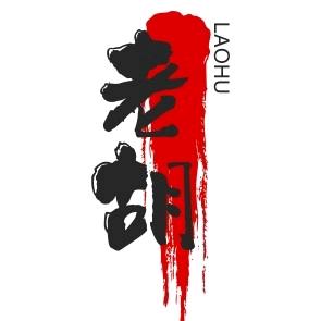 研发老胡