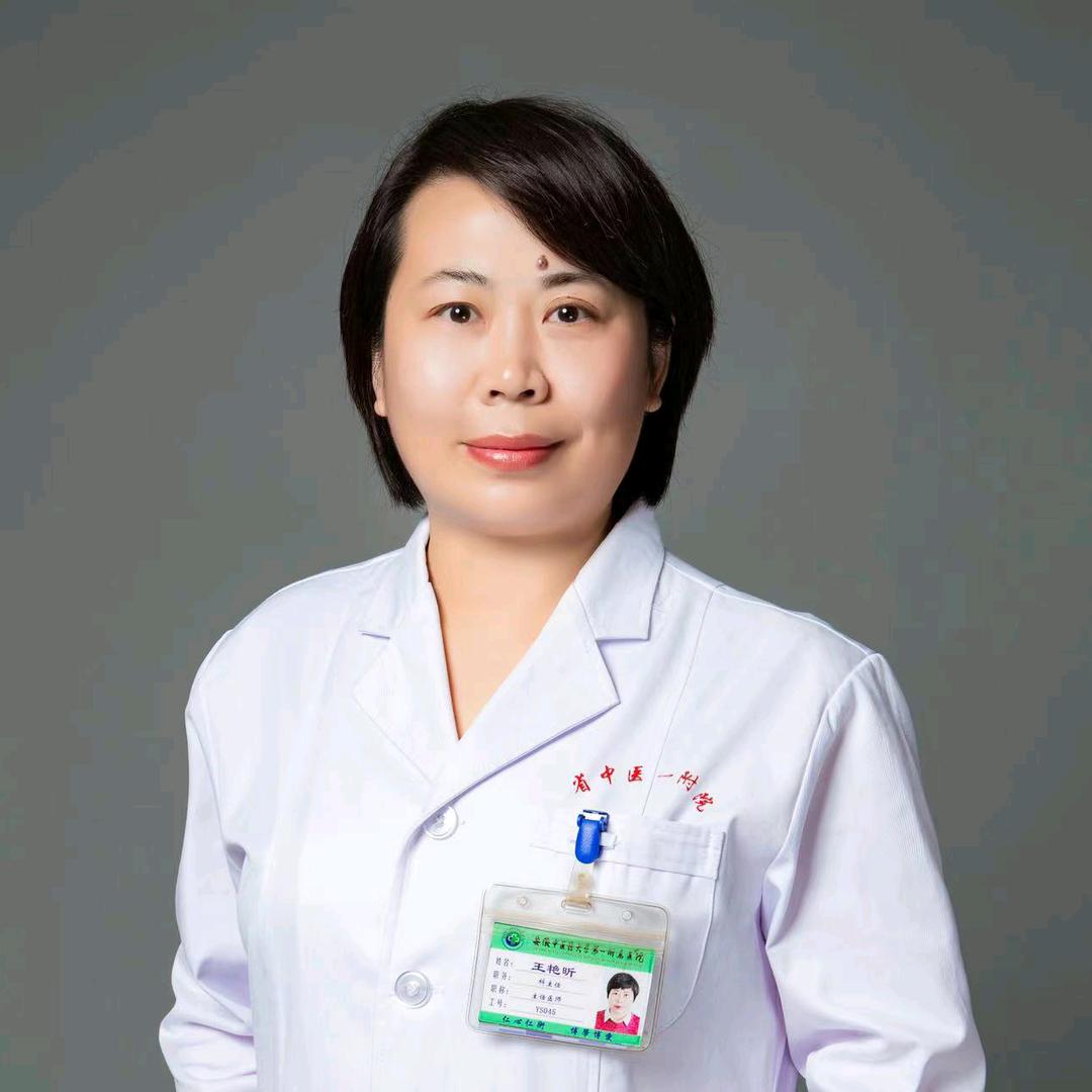 省名中医脑病科王艳昕主任