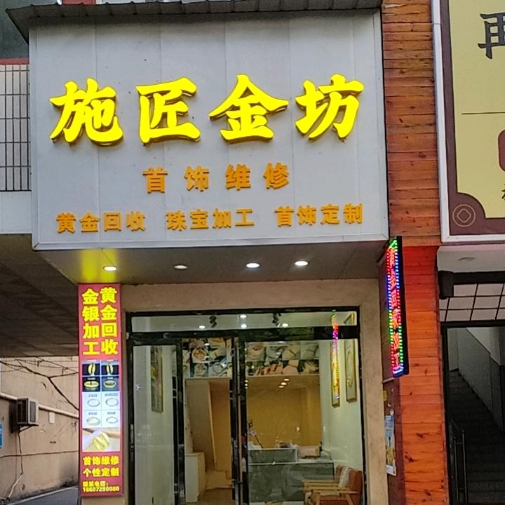 孝昌施匠金坊
