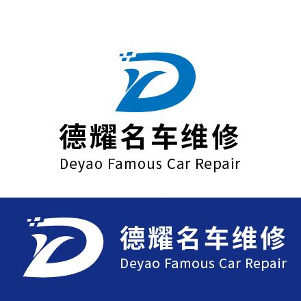 德耀名车维修