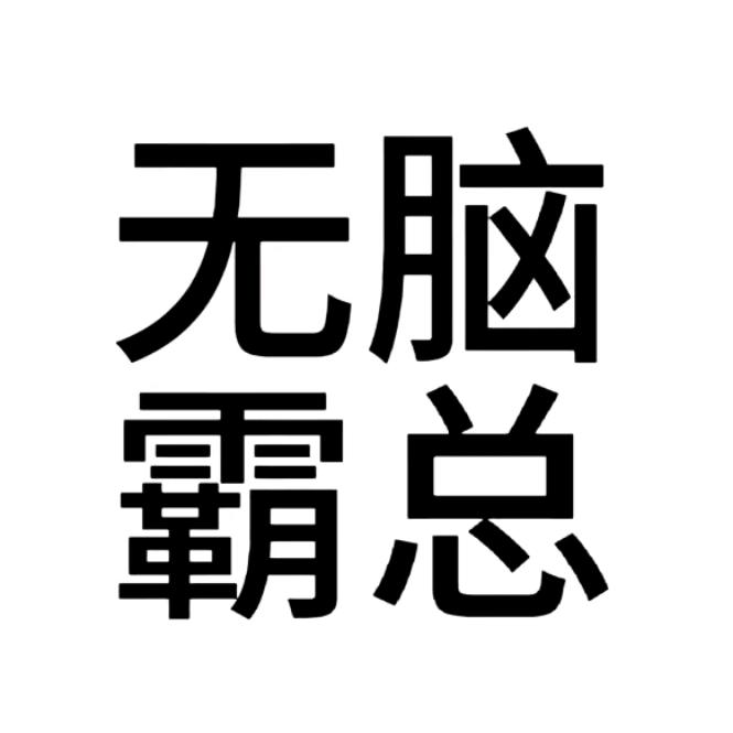 周周（无畏契约版）