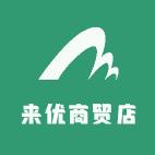 来优商贸店