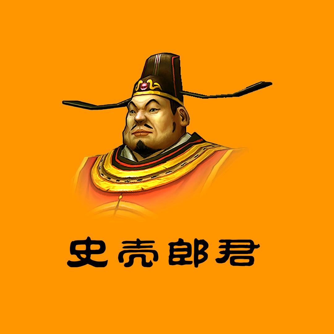 史壳郎君