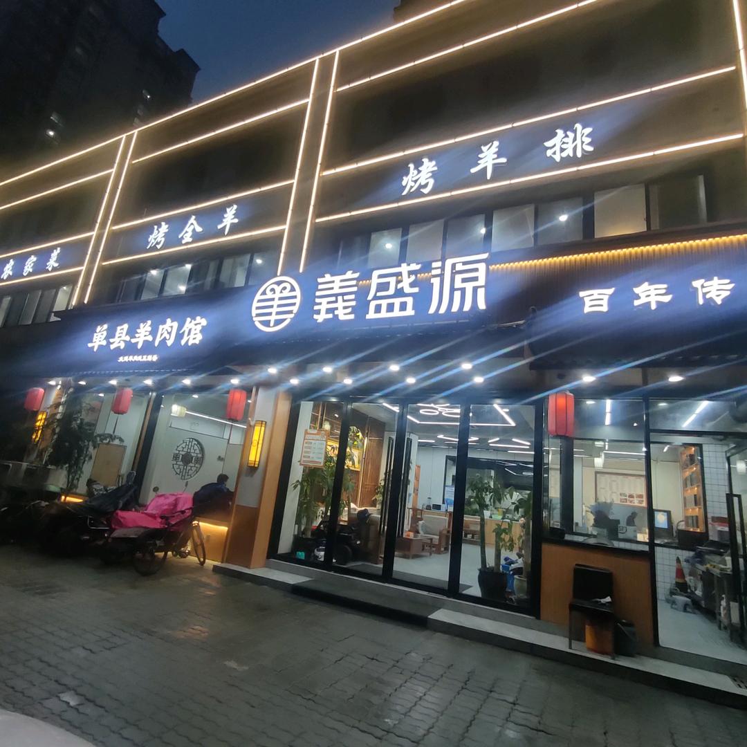 羊肉直营店