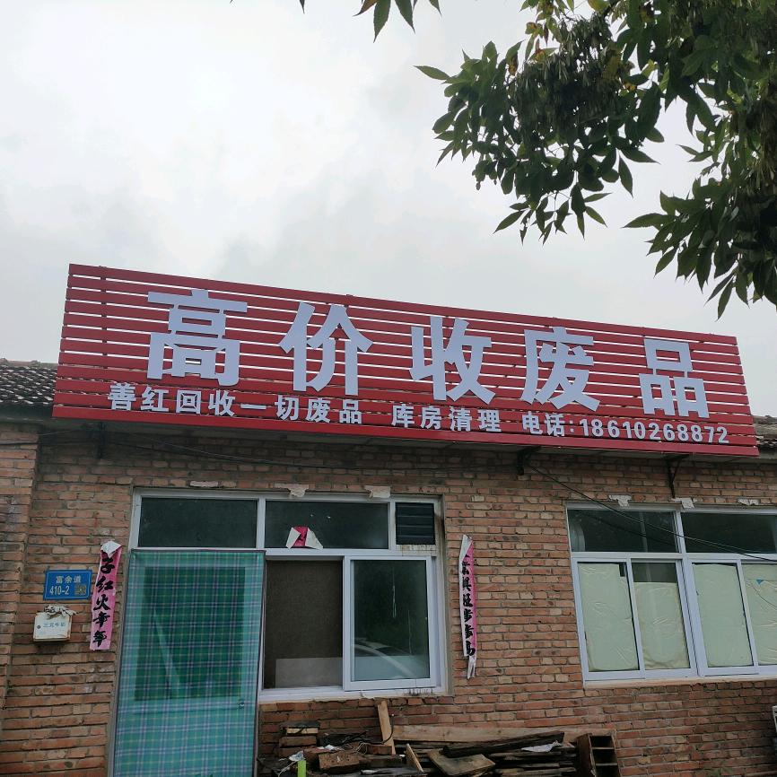 善红：回收各种废品