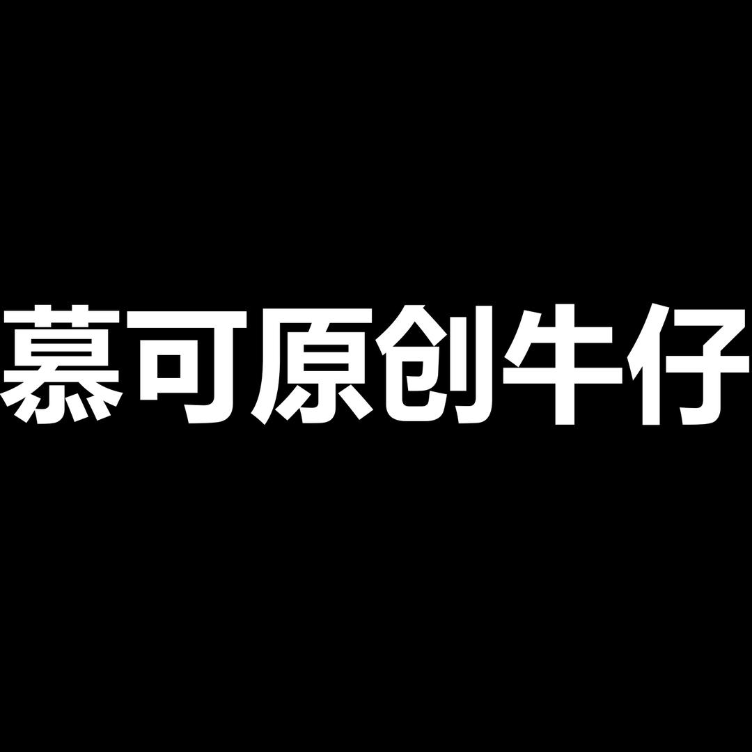 幕可原创牛仔