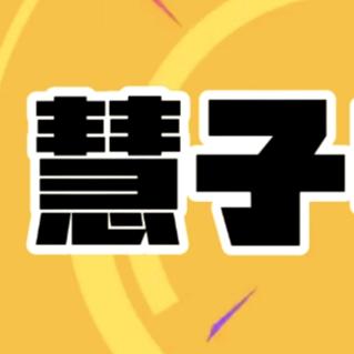 慧子电影