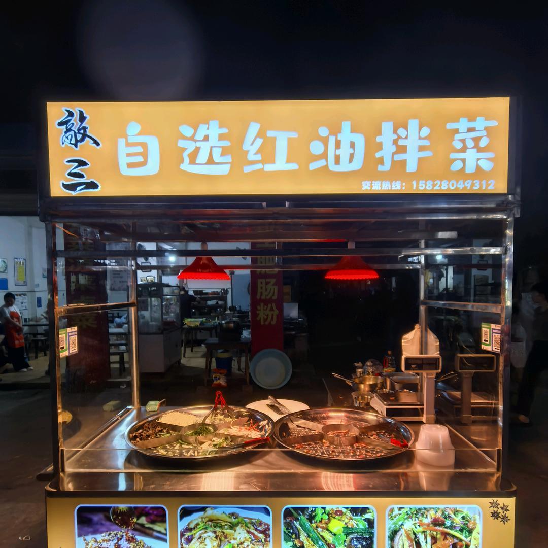 敲三自选红油拌菜