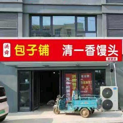 洪舜包子铺清一香馒头（宸望店）