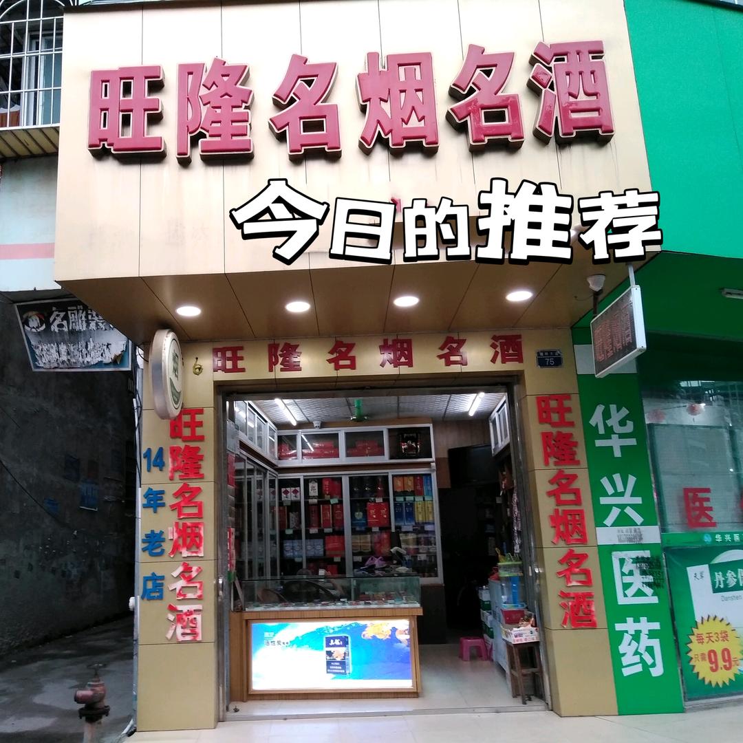 旺隆名烟名酒（旺美商行）
