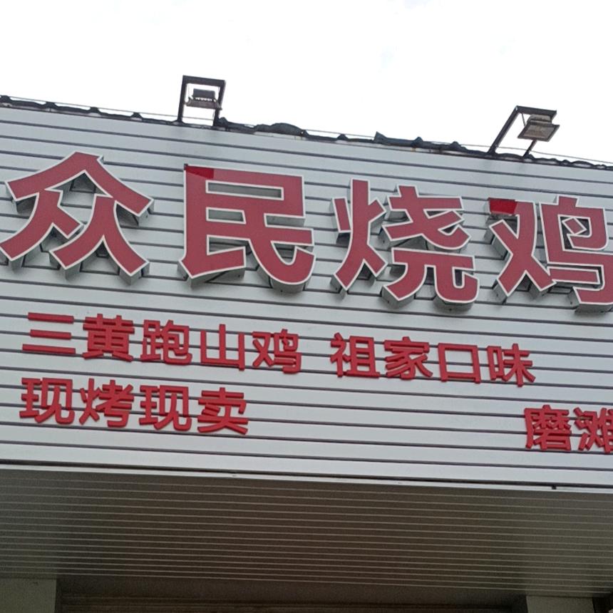 众民烧鸡