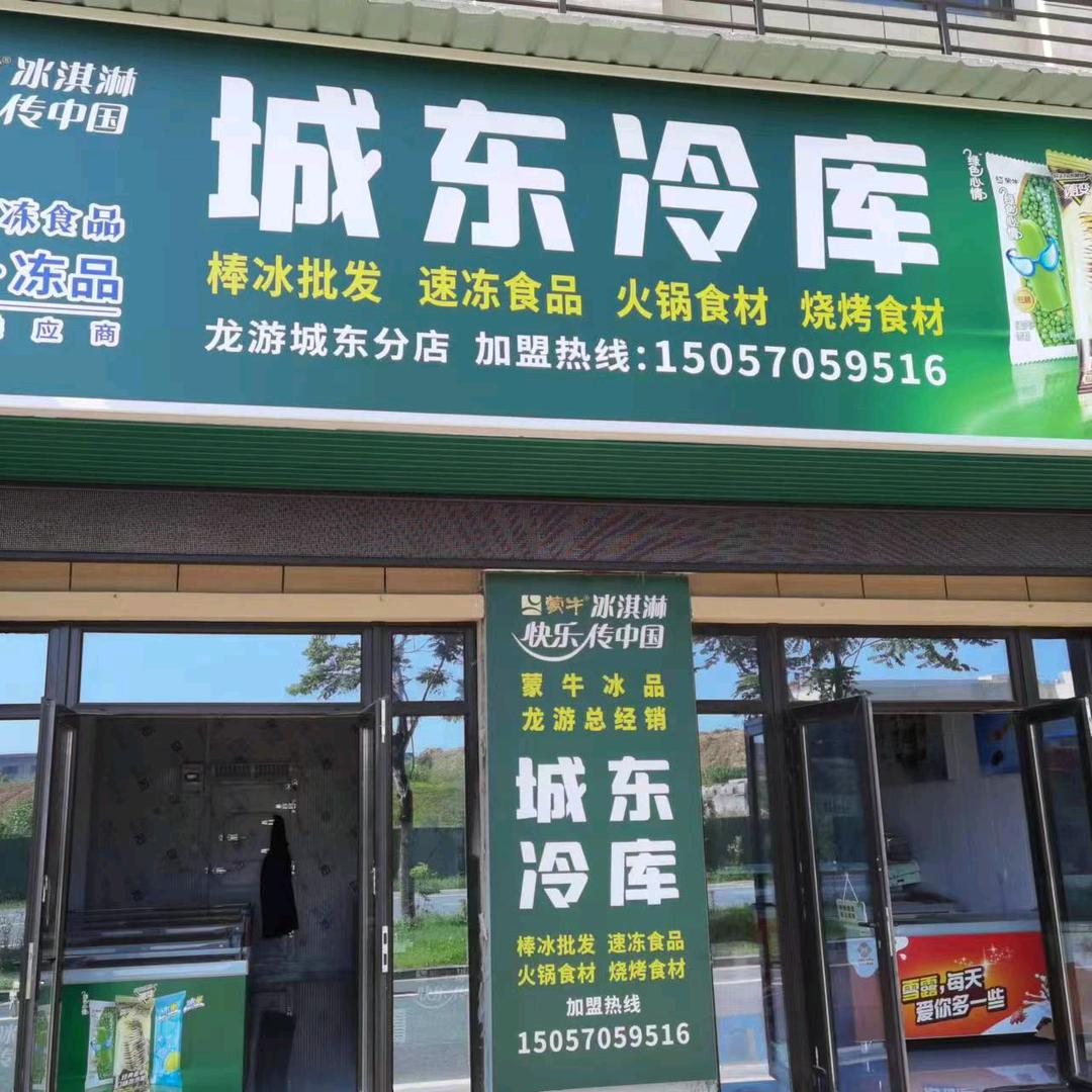 城东冷库-冷饮批发零售